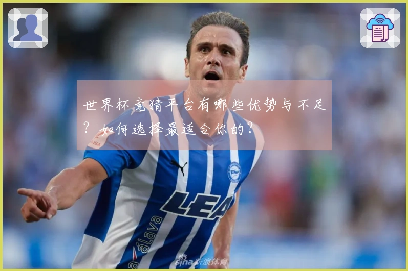世界杯竞猜平台有哪些优势与不足？如何选择最适合你的？